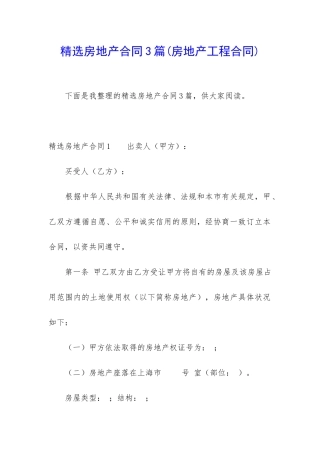 精选房地产合同3篇
