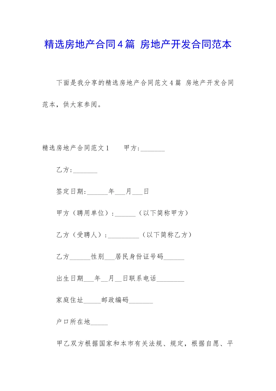 精选房地产合同4篇-房地产开发合同范本_第1页