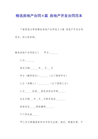 精选房地产合同4篇-房地产开发合同范本
