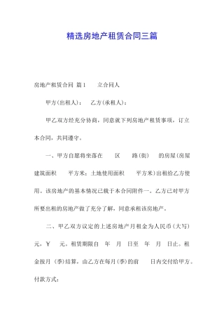 精选房地产租赁合同三篇