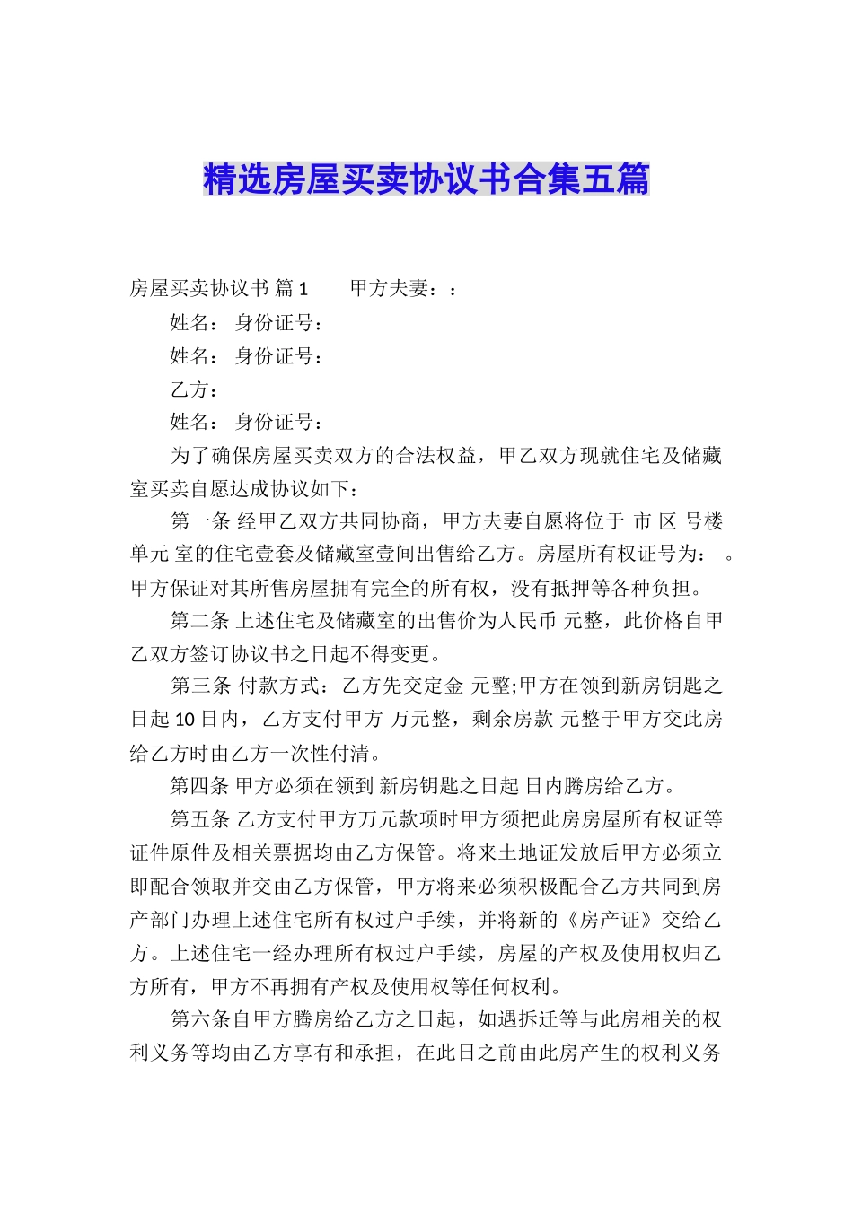 精选房屋买卖协议书合集五篇_第1页