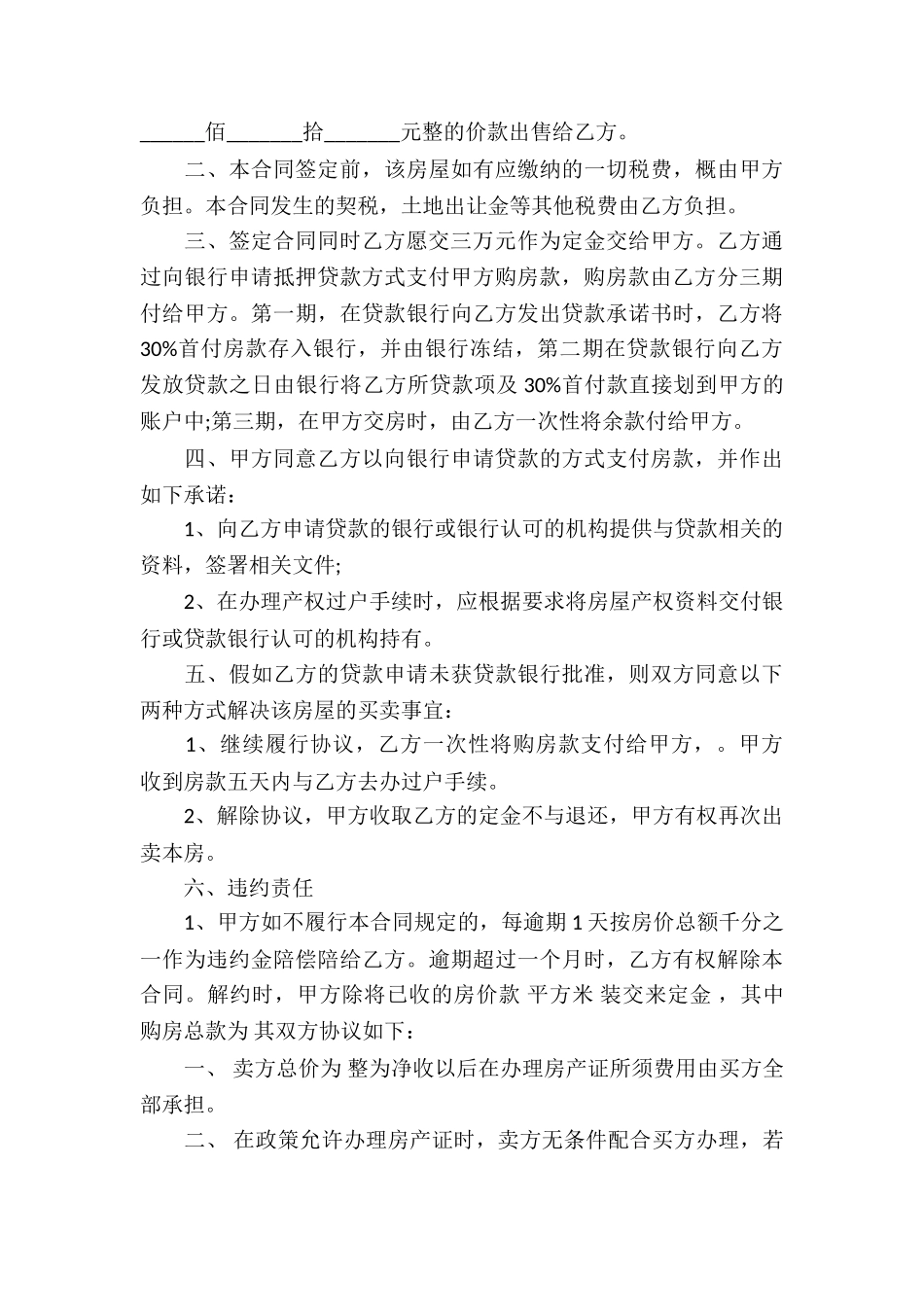 精选房屋买卖协议书合集五篇_第3页