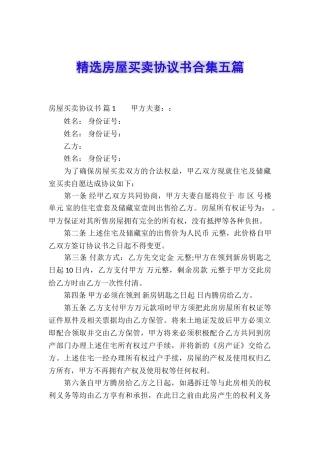 精选房屋买卖协议书合集五篇