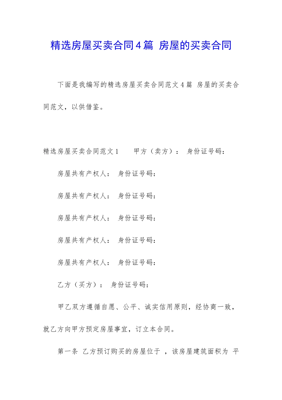 精选房屋买卖合同4篇-房屋的买卖合同_第1页