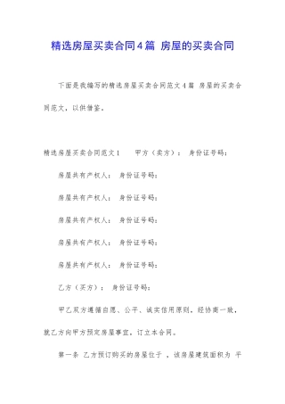 精选房屋买卖合同4篇-房屋的买卖合同