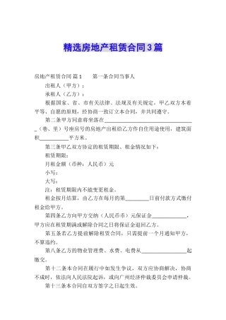 精选房地产租赁合同3篇