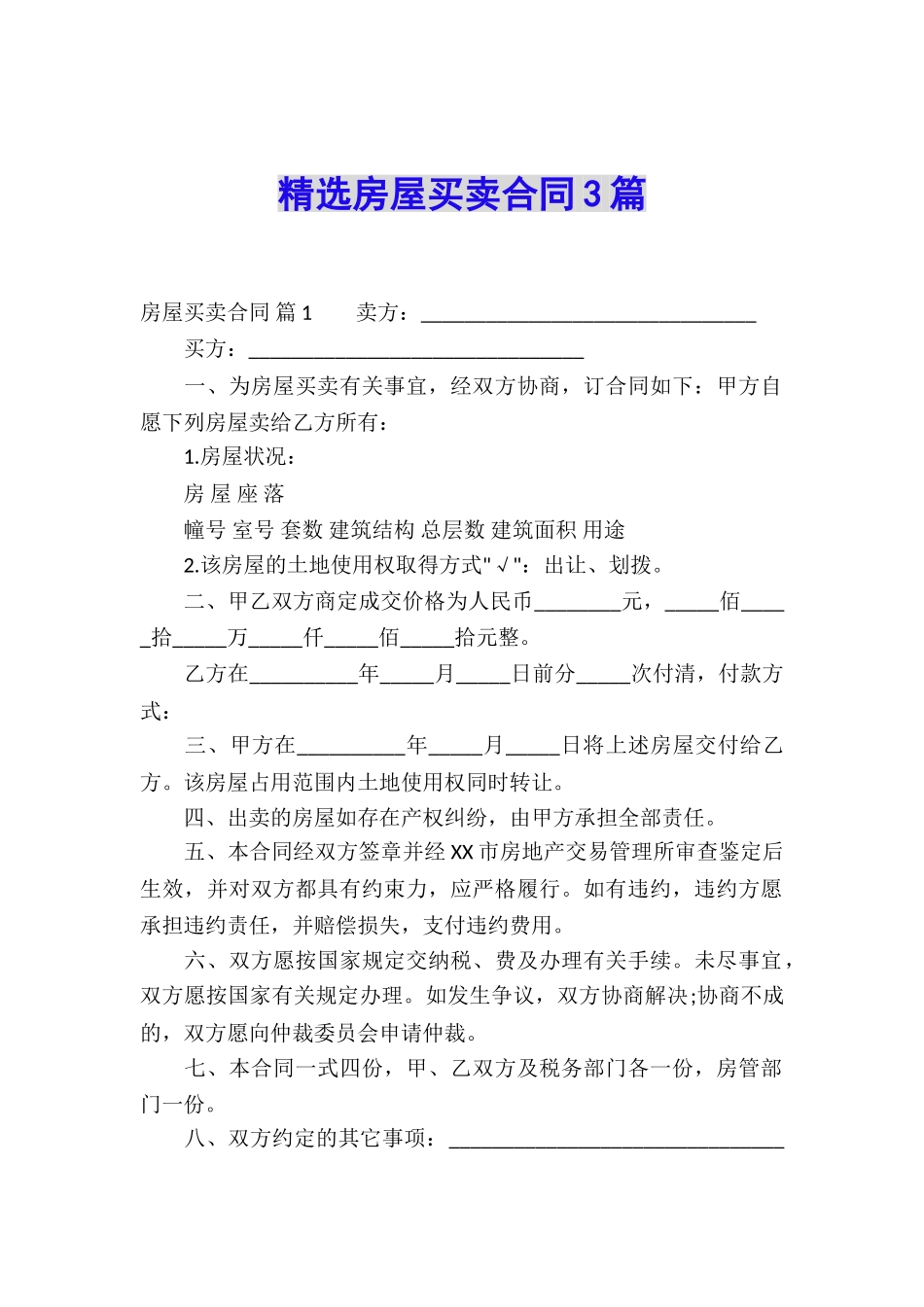 精选房屋买卖合同3篇_第1页