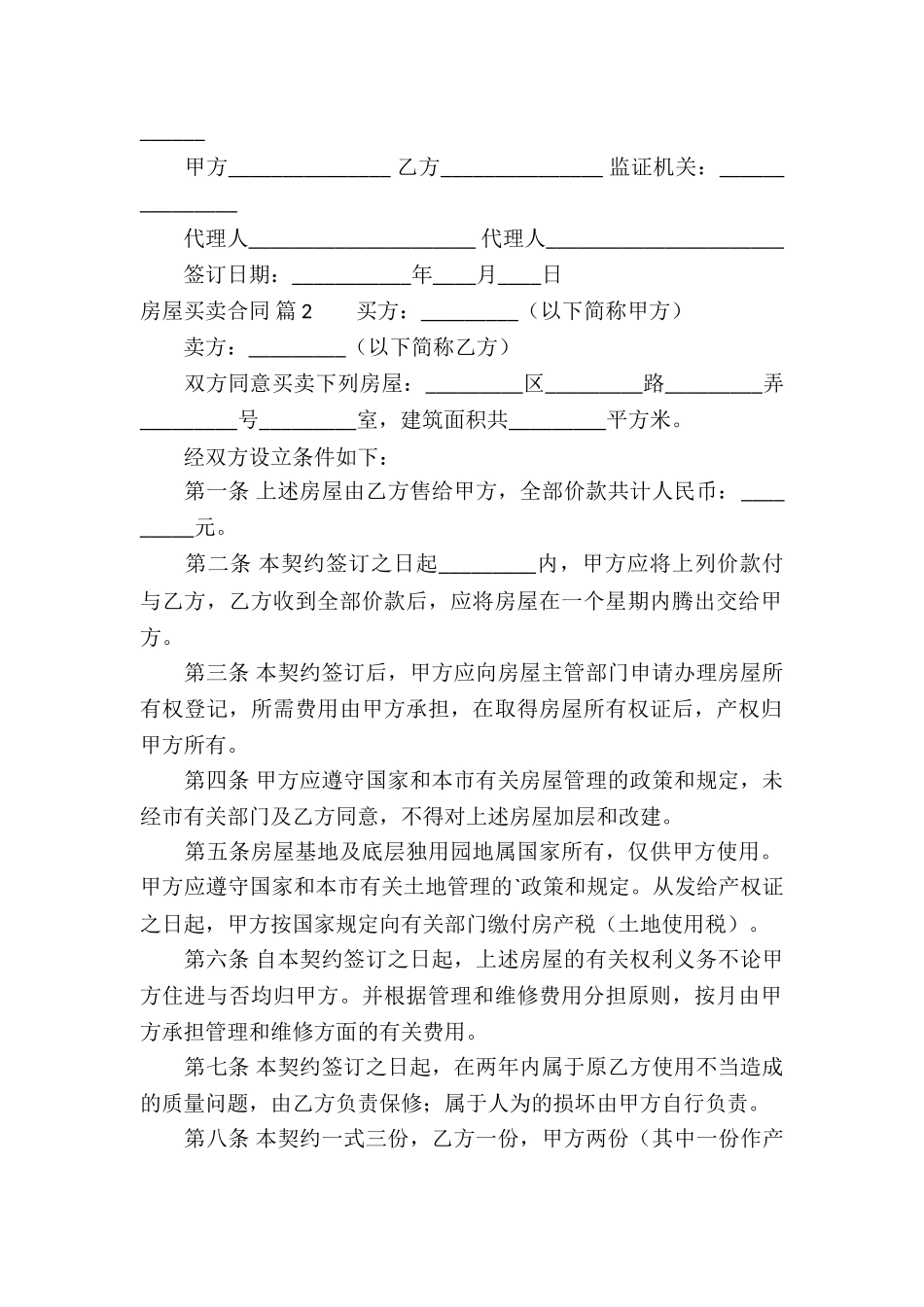 精选房屋买卖合同3篇_第2页