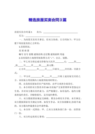 精选房屋买卖合同3篇