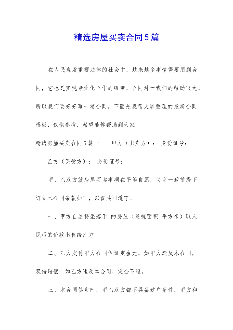 精选房屋买卖合同5篇_第1页