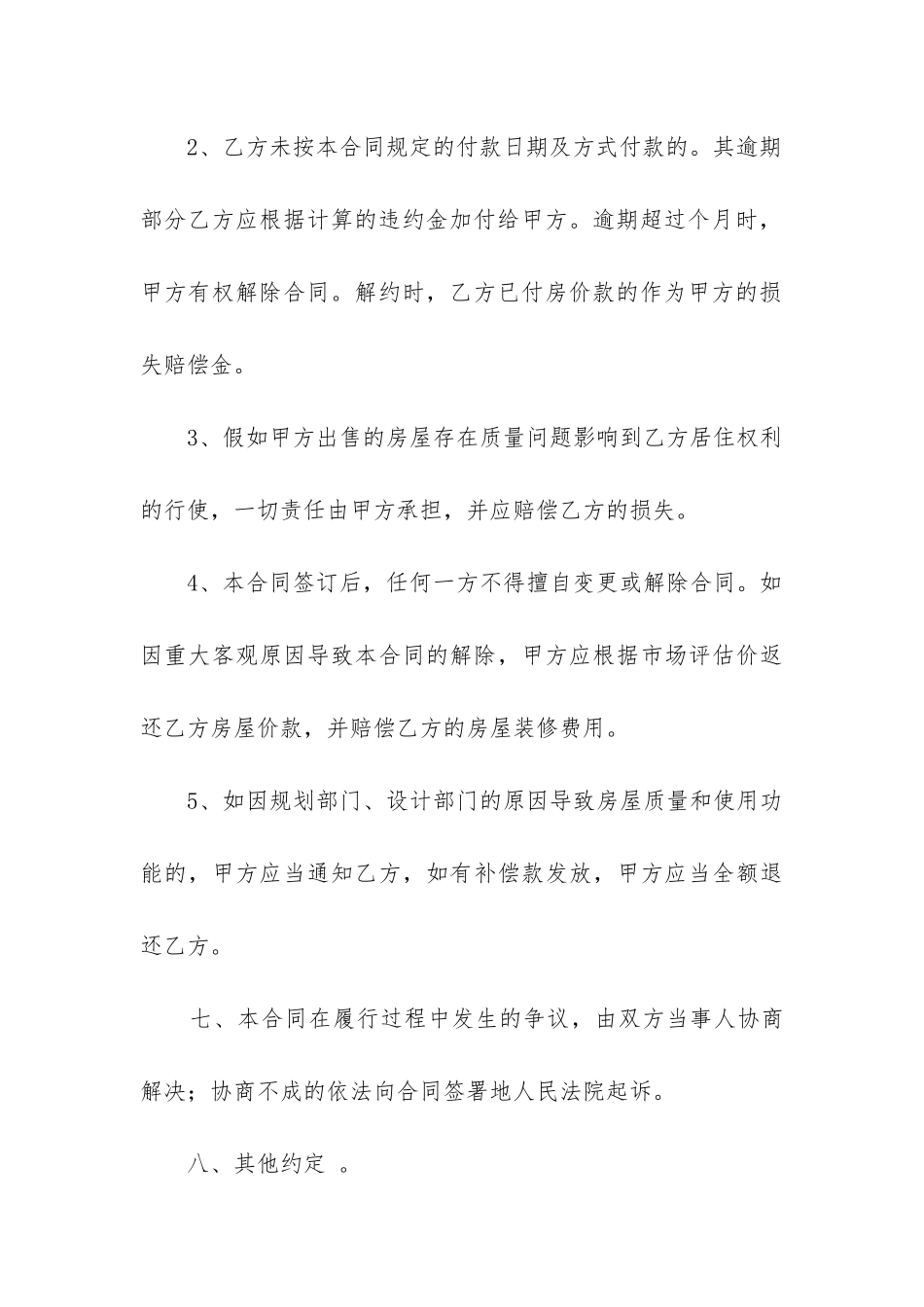 精选房屋买卖合同5篇_第3页