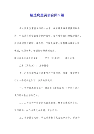 精选房屋买卖合同5篇