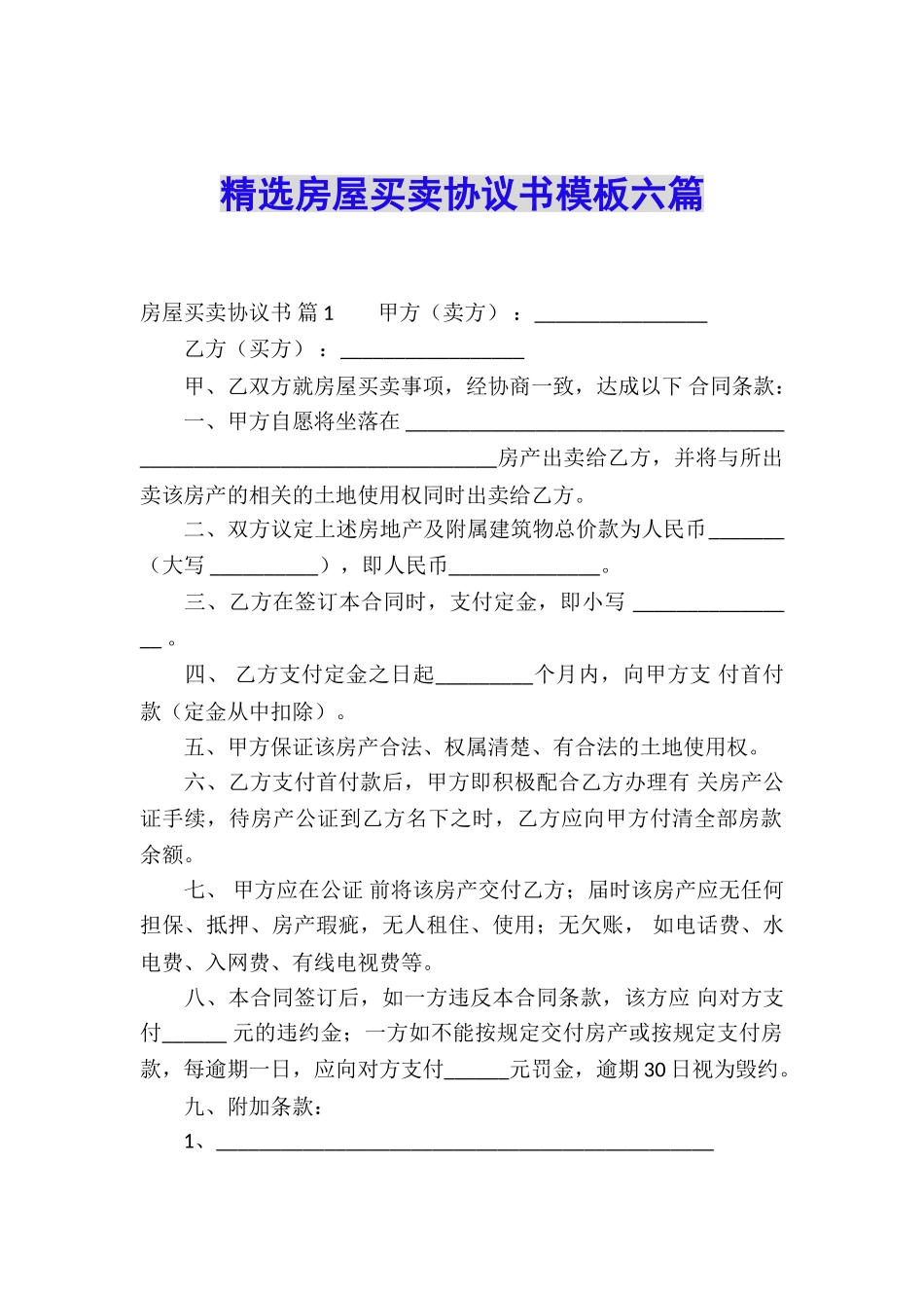 精选房屋买卖协议书模板六篇_第1页