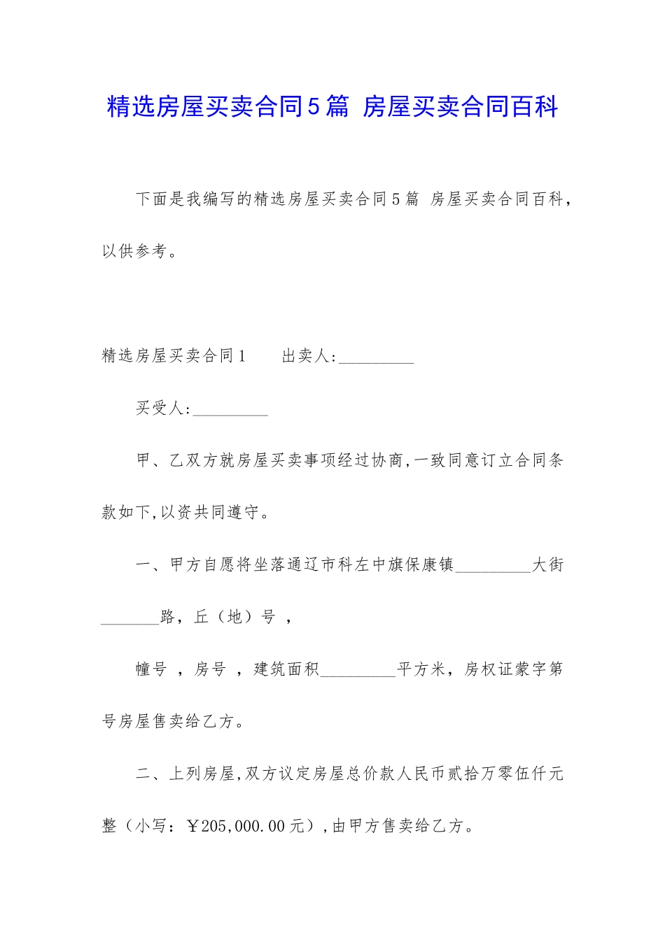 精选房屋买卖合同5篇-房屋买卖合同百科_第1页