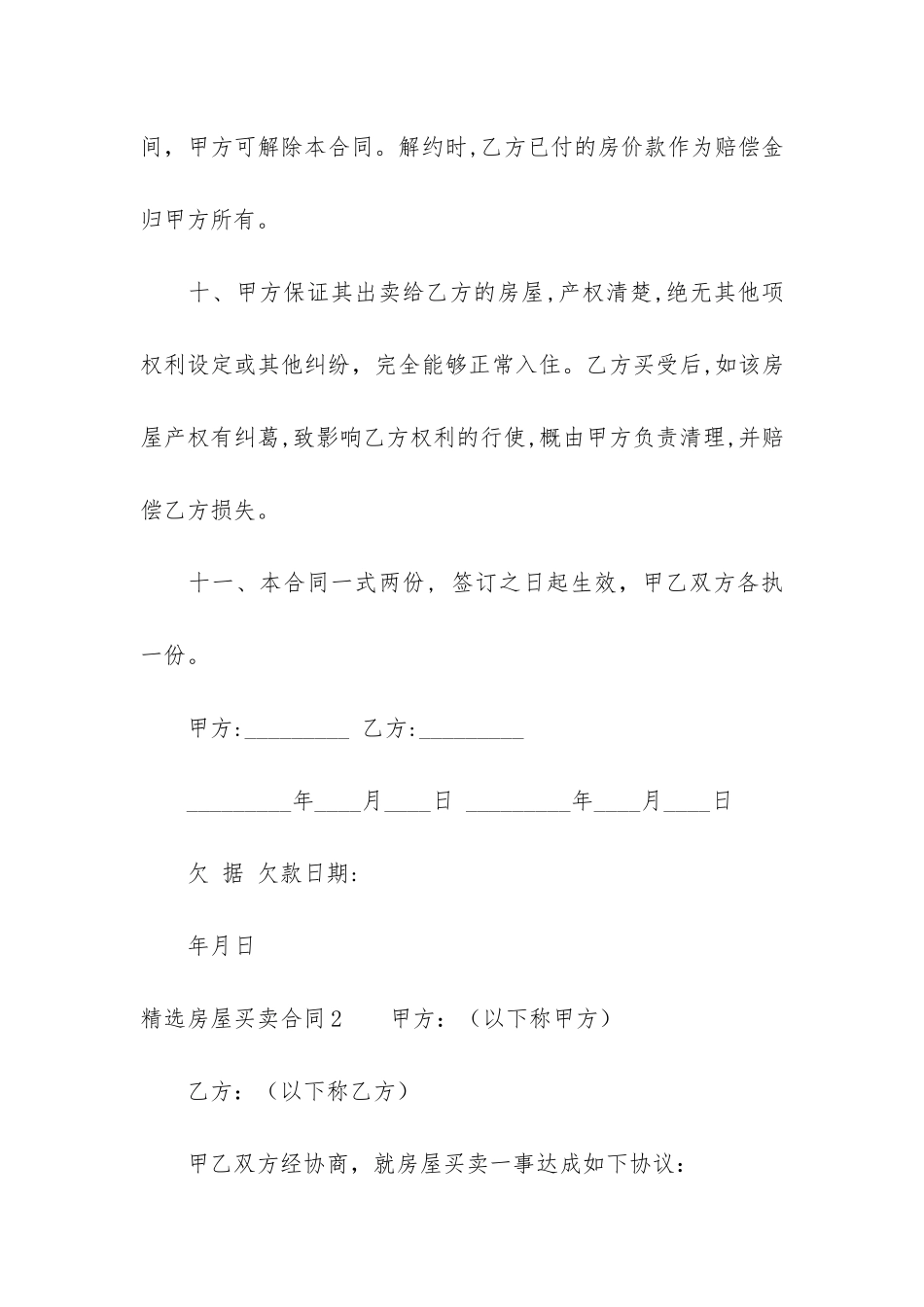 精选房屋买卖合同5篇-房屋买卖合同百科_第3页