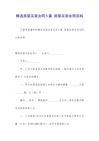 精选房屋买卖合同5篇-房屋买卖合同百科