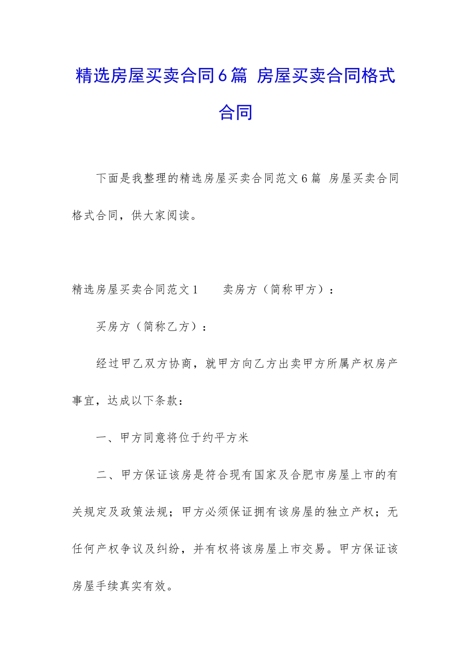 精选房屋买卖合同6篇-房屋买卖合同格式合同_第1页