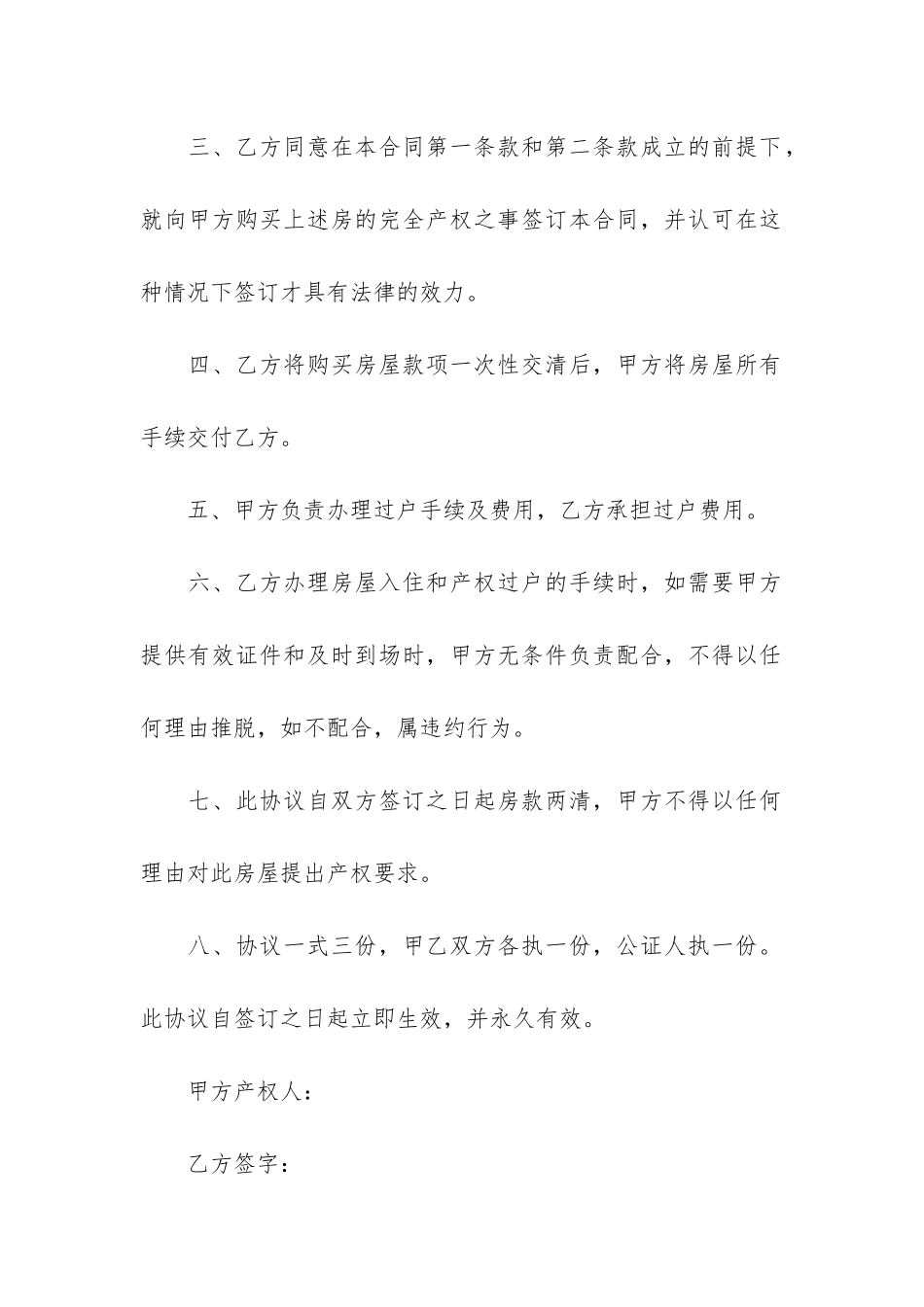 精选房屋买卖合同6篇-房屋买卖合同格式合同_第2页