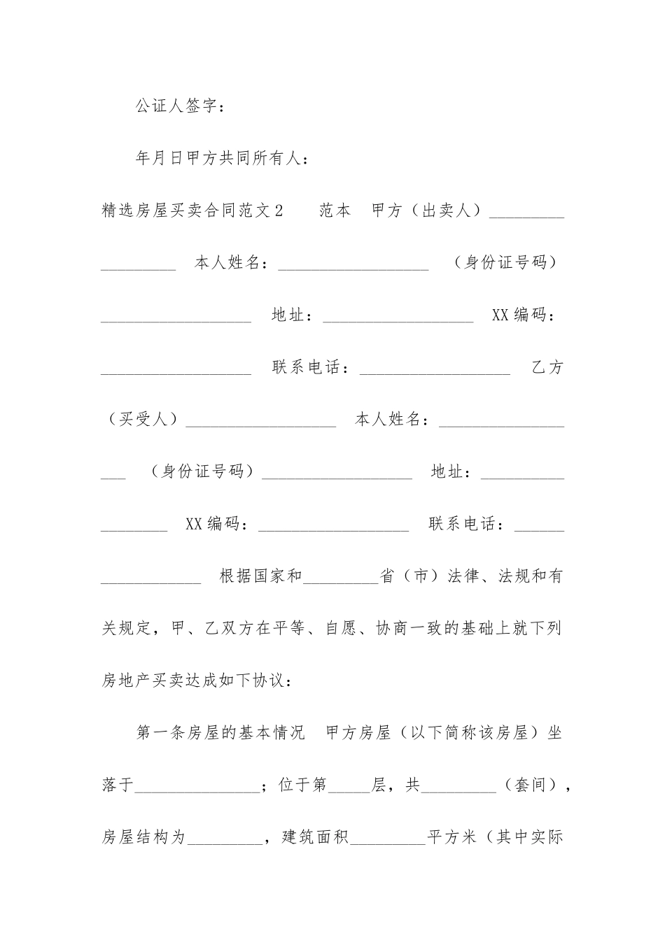 精选房屋买卖合同6篇-房屋买卖合同格式合同_第3页