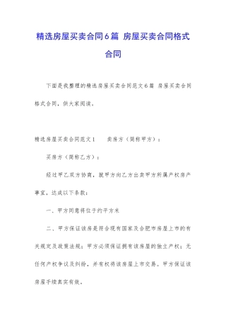 精选房屋买卖合同6篇-房屋买卖合同格式合同