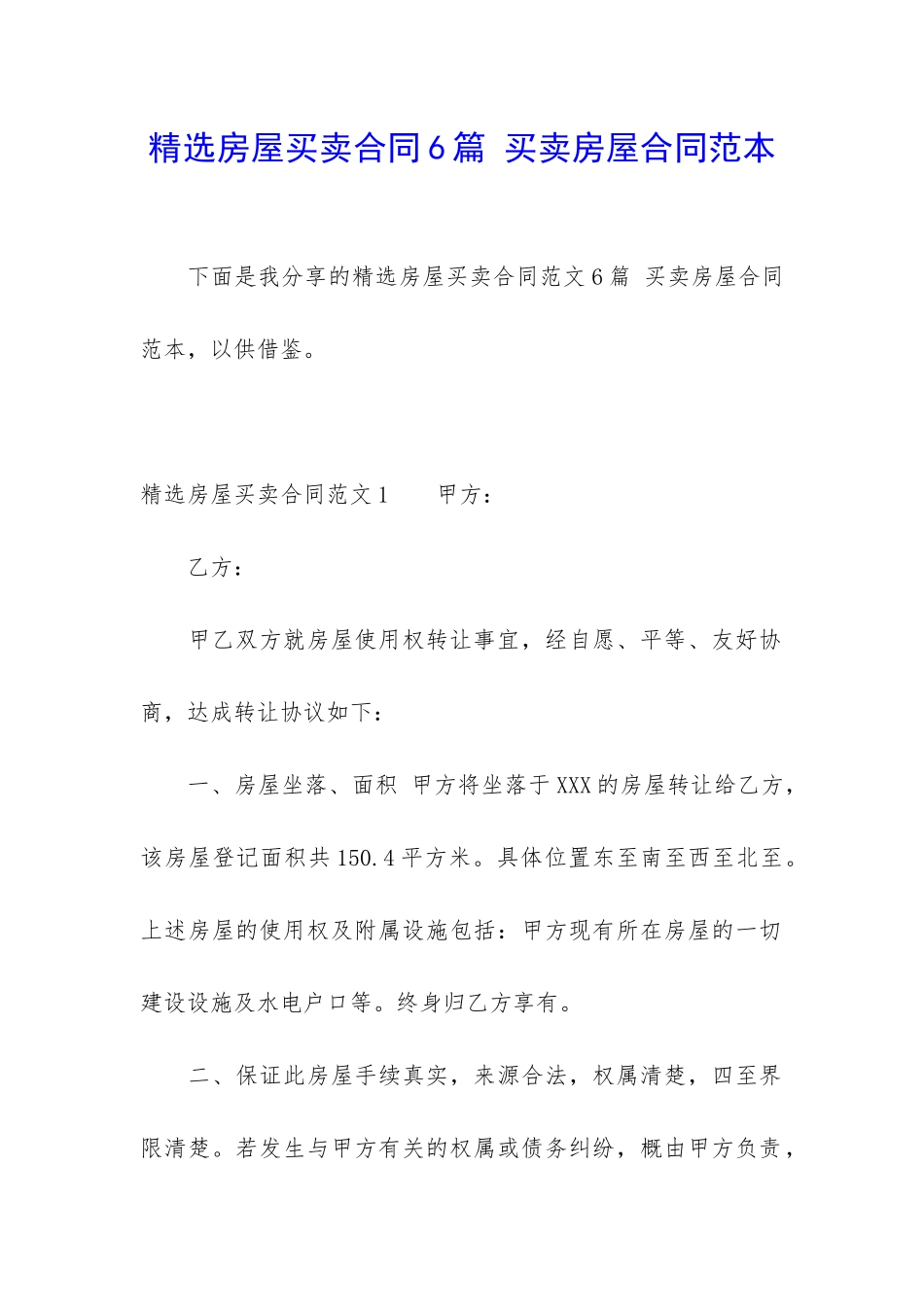 精选房屋买卖合同6篇-买卖房屋合同范本_第1页