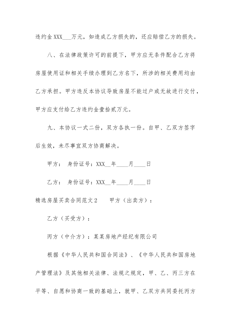 精选房屋买卖合同6篇-买卖房屋合同范本_第3页