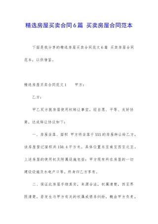 精选房屋买卖合同6篇-买卖房屋合同范本