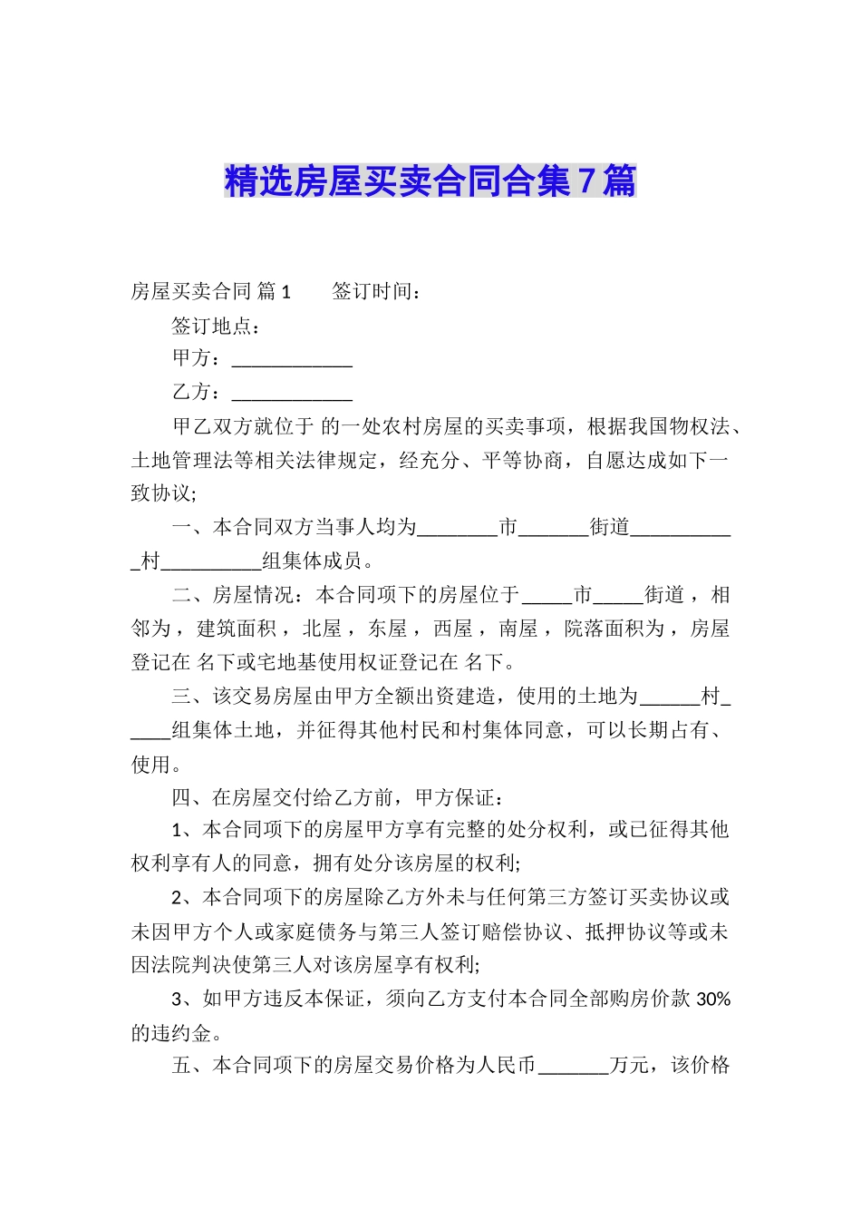 精选房屋买卖合同合集7篇_第1页