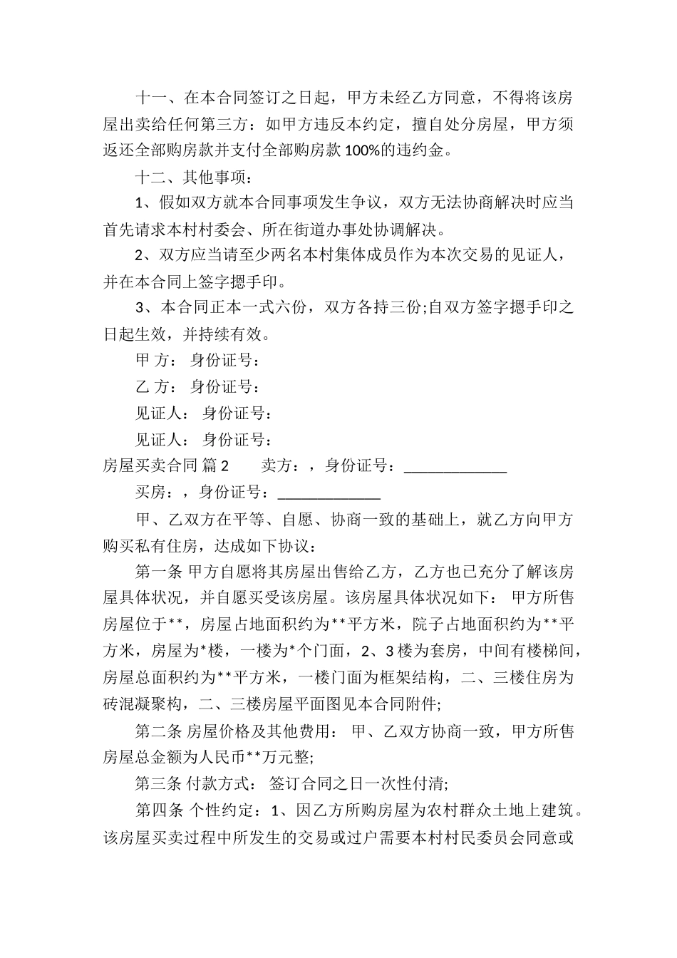 精选房屋买卖合同合集7篇_第3页