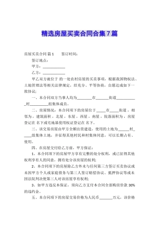 精选房屋买卖合同合集7篇