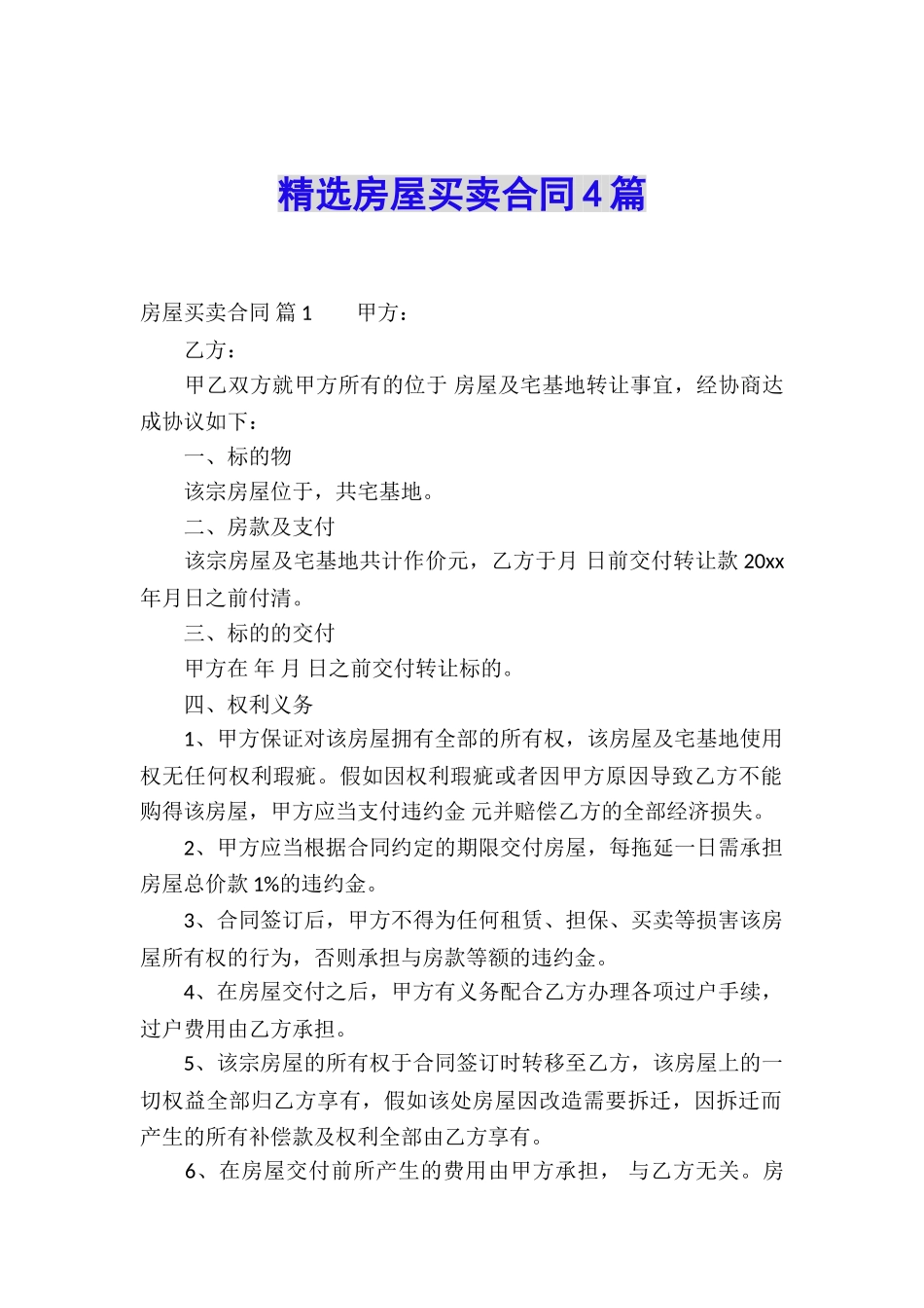 精选房屋买卖合同4篇_第1页