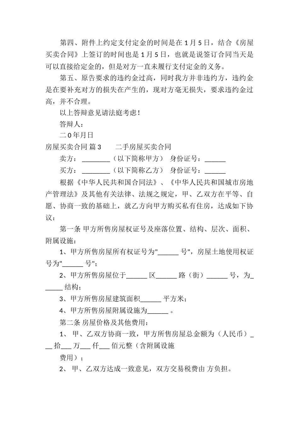 精选房屋买卖合同4篇_第3页