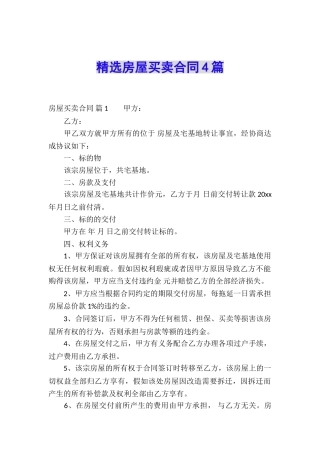 精选房屋买卖合同4篇