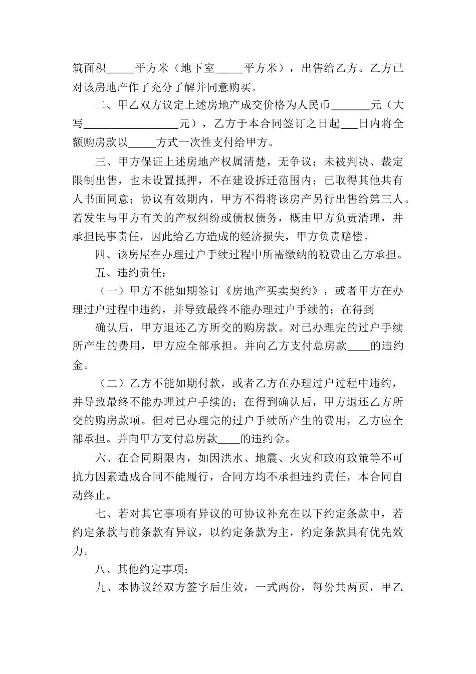 精选房屋买卖合同6篇_第3页