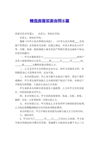 精选房屋买卖合同6篇