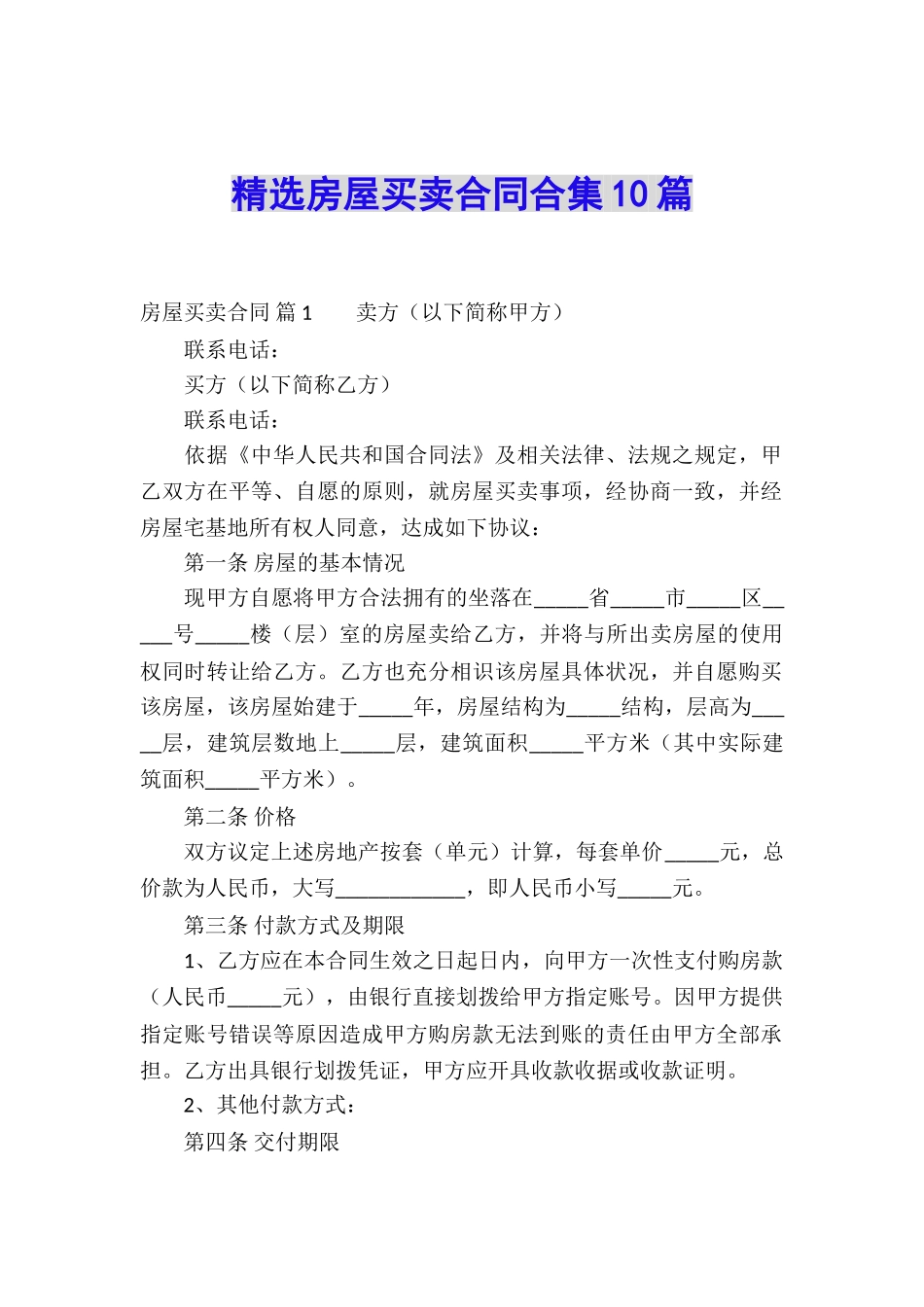 精选房屋买卖合同合集10篇_第1页