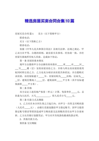 精选房屋买卖合同合集10篇
