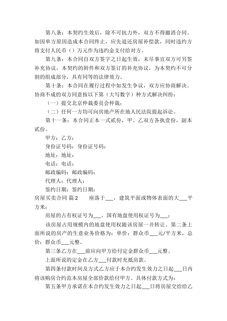 精选房屋买卖合同四篇_第2页