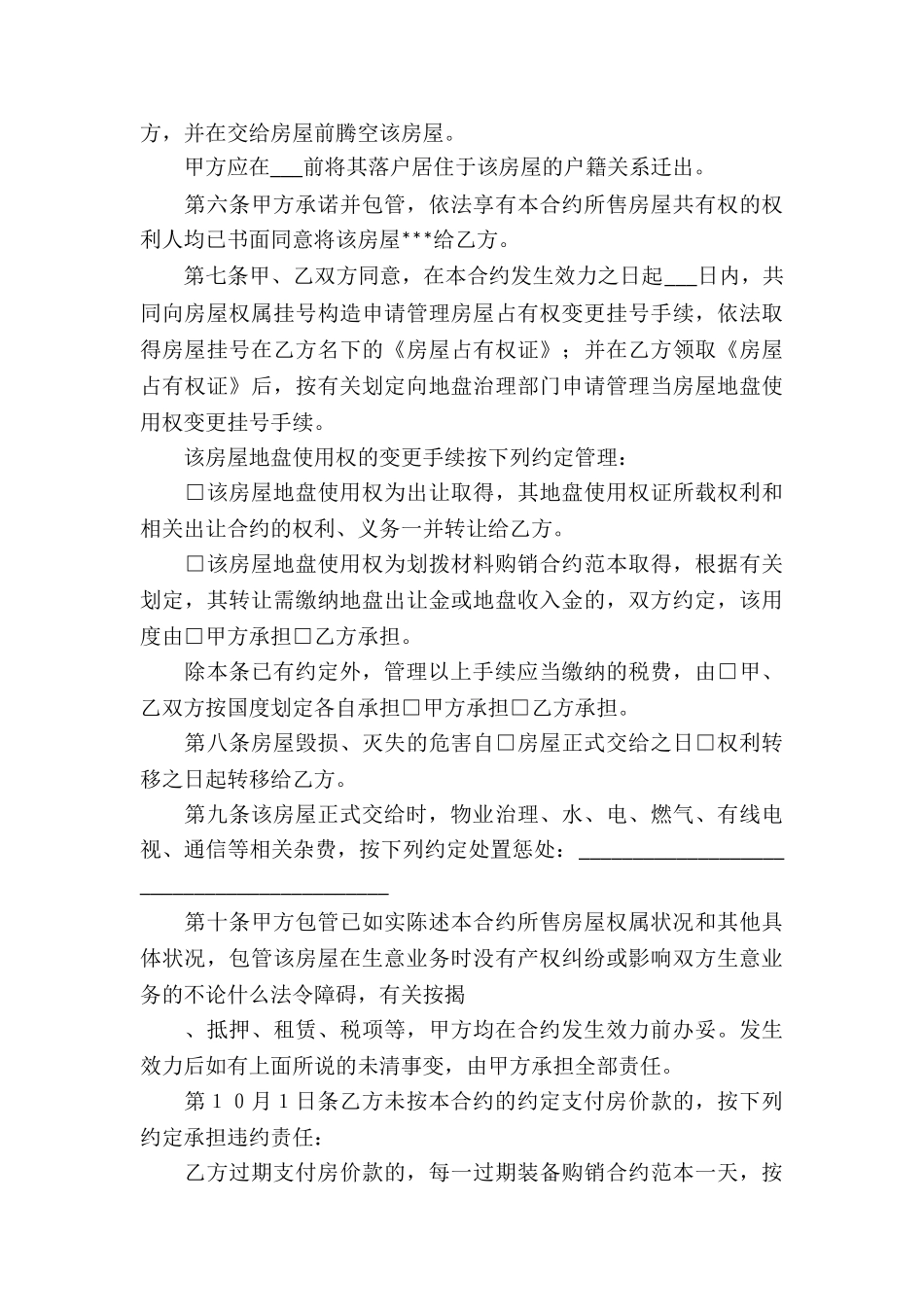 精选房屋买卖合同四篇_第3页