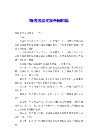 精选房屋买卖合同四篇