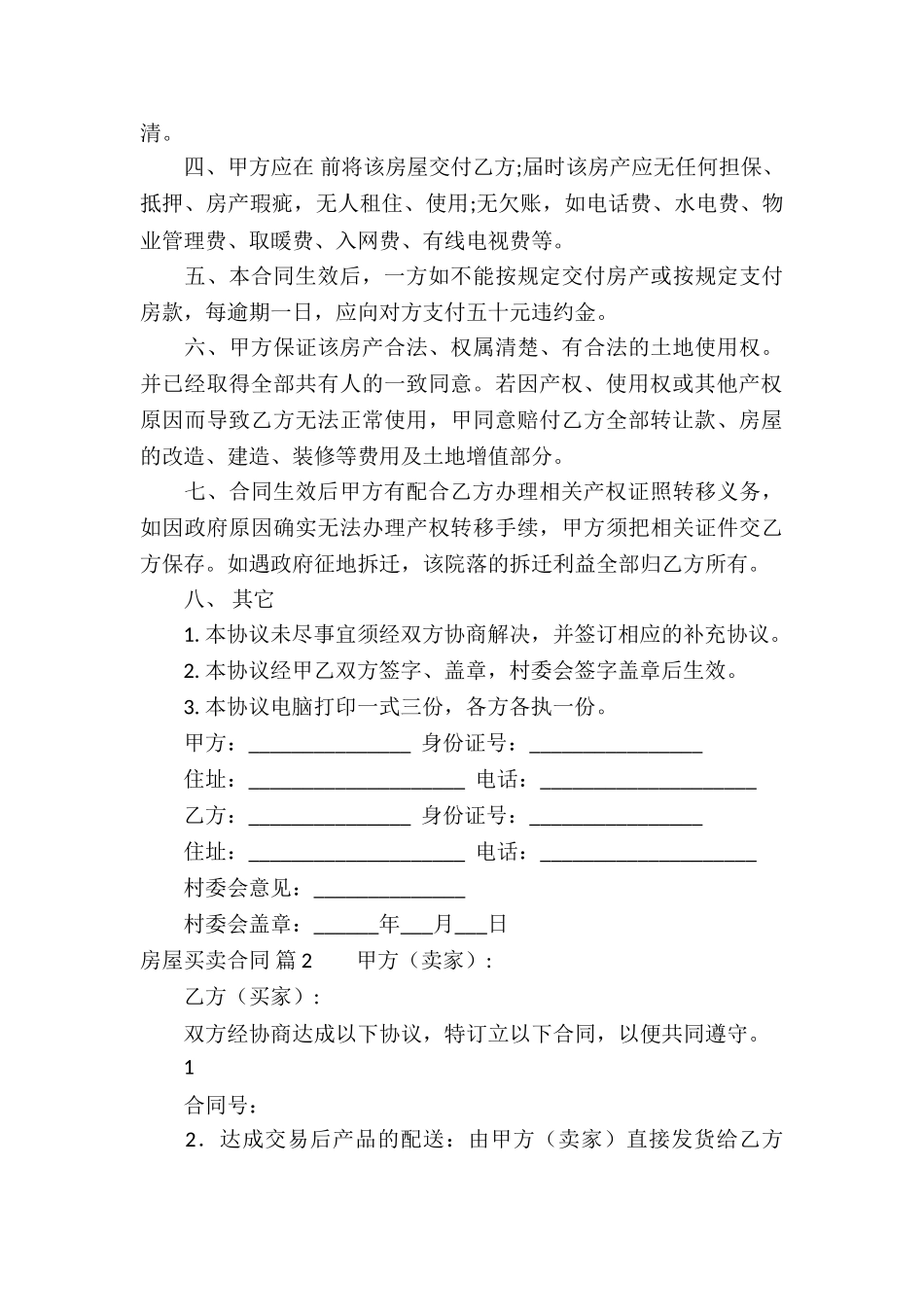 精选房屋买卖合同模板8篇_第3页