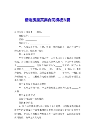 精选房屋买卖合同模板8篇
