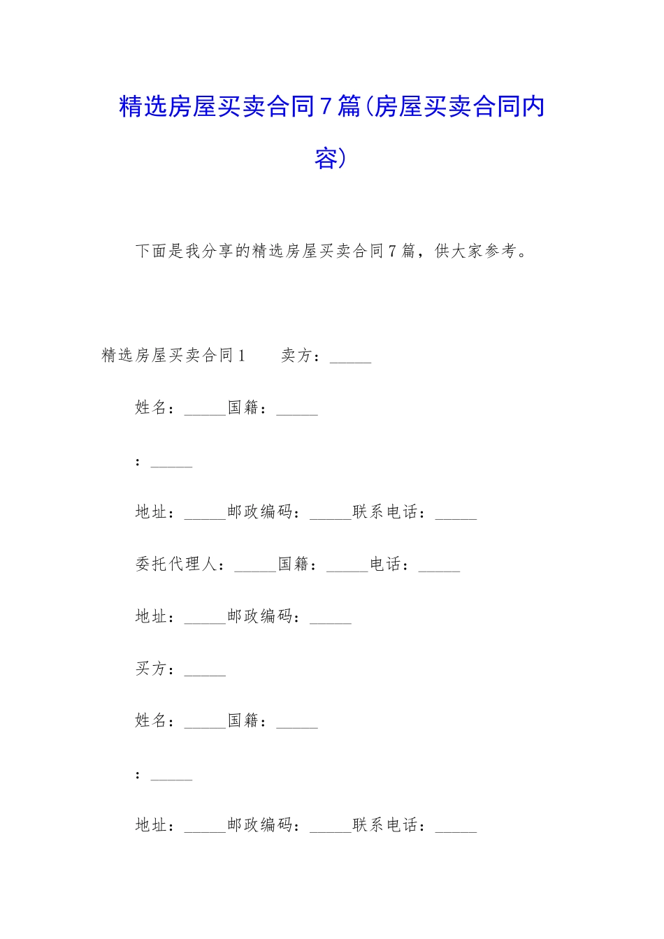精选房屋买卖合同7篇_第1页