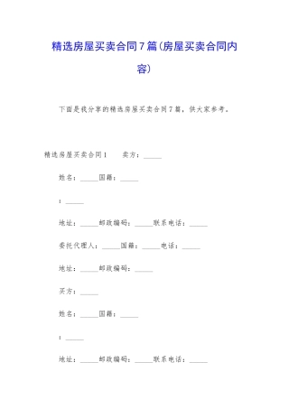 精选房屋买卖合同7篇