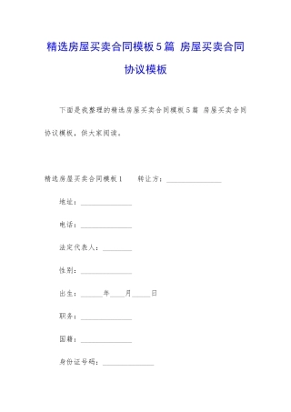 精选房屋买卖合同模板5篇-房屋买卖合同协议模板