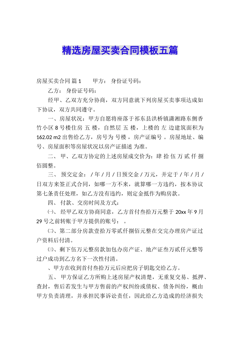 精选房屋买卖合同模板五篇_第1页