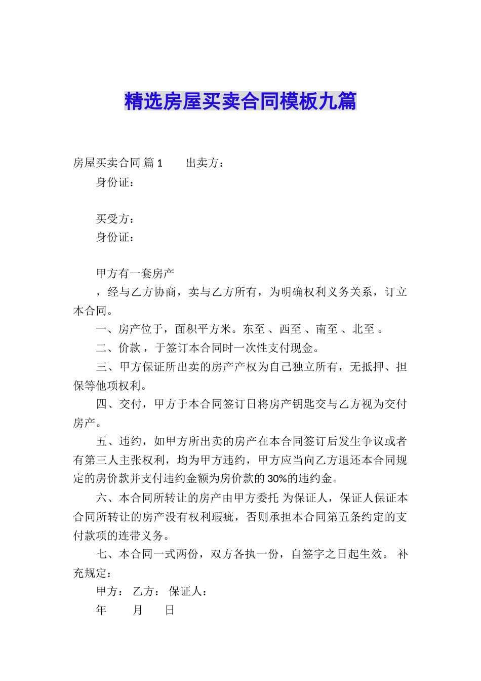精选房屋买卖合同模板九篇_第1页