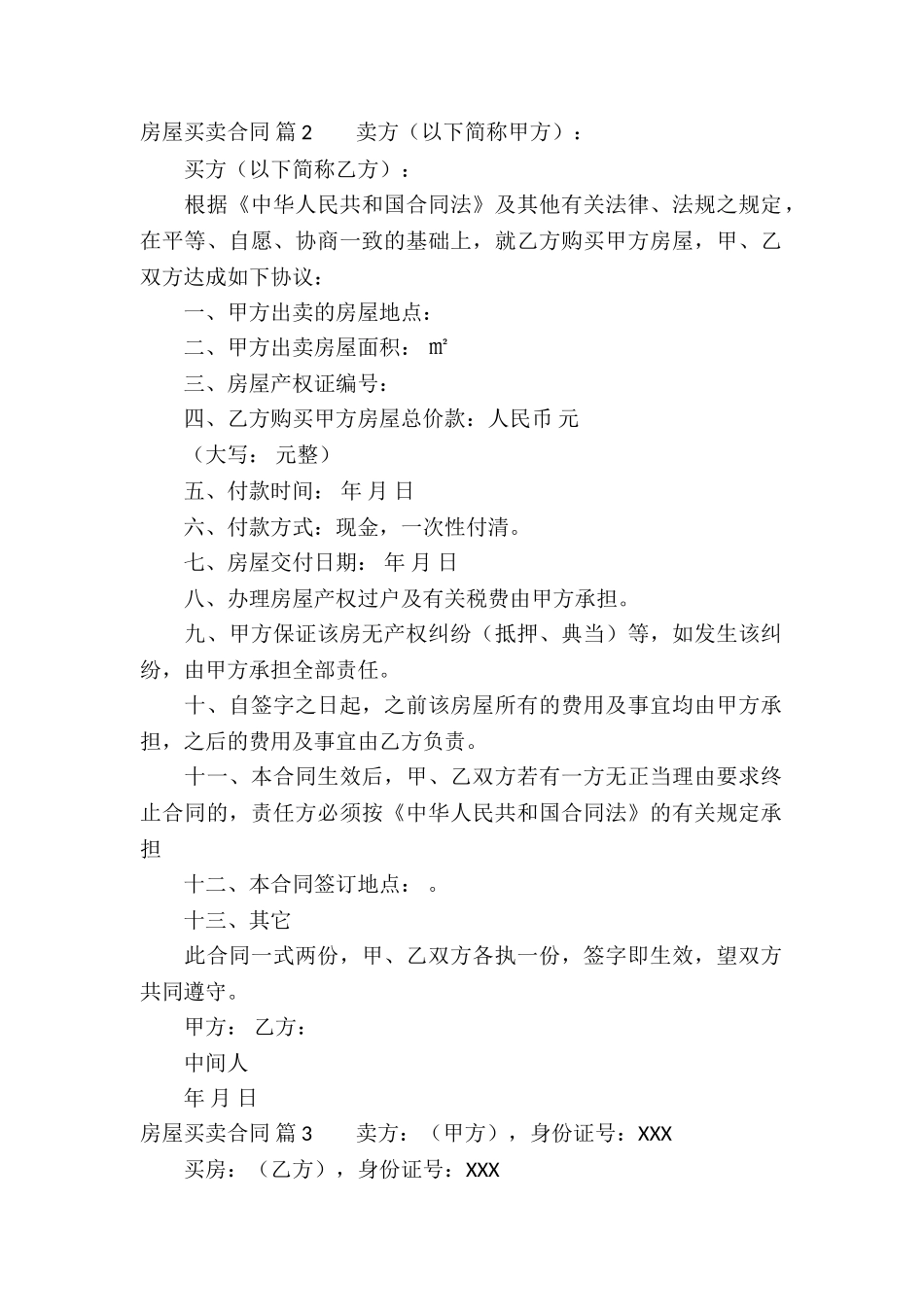 精选房屋买卖合同模板九篇_第2页