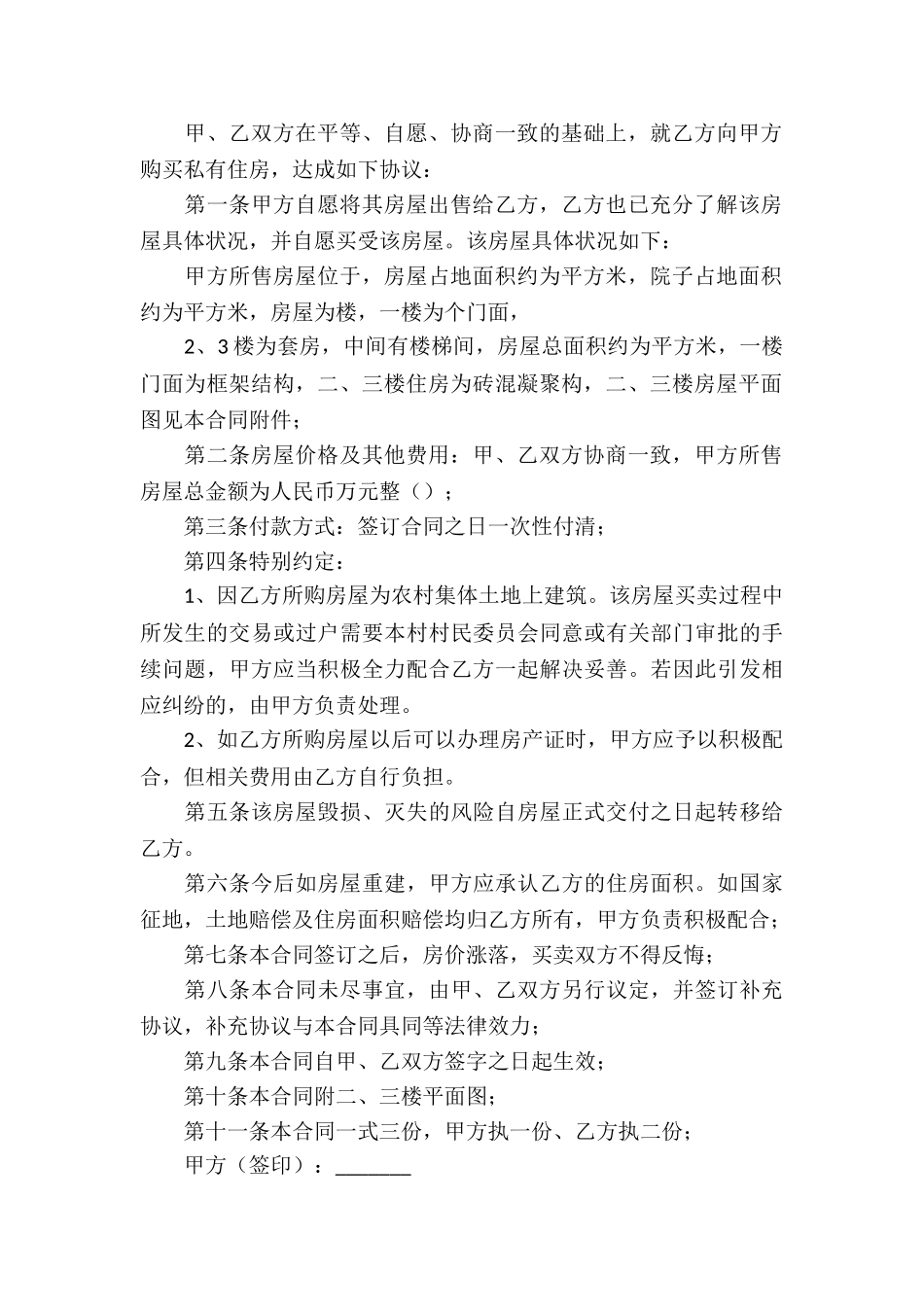 精选房屋买卖合同模板九篇_第3页