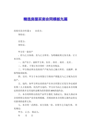 精选房屋买卖合同模板九篇
